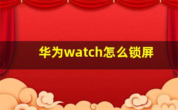 华为watch怎么锁屏