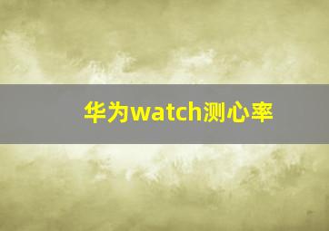 华为watch测心率