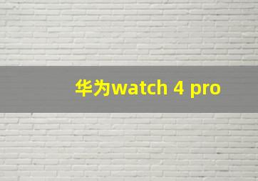 华为watch 4 pro