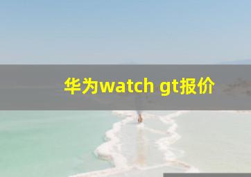 华为watch gt报价