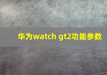 华为watch gt2功能参数