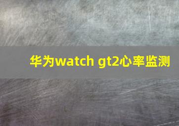 华为watch gt2心率监测