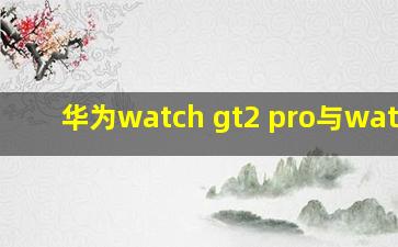 华为watch gt2 pro与watch3