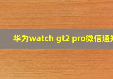 华为watch gt2 pro微信通知