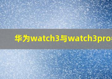 华为watch3与watch3pro参数