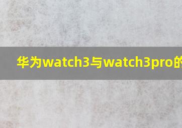 华为watch3与watch3pro的区别