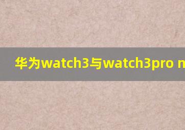 华为watch3与watch3pro new区别