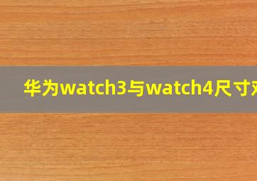 华为watch3与watch4尺寸对比