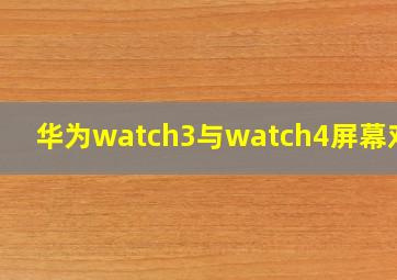 华为watch3与watch4屏幕对比