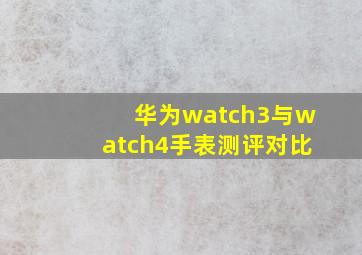 华为watch3与watch4手表测评对比