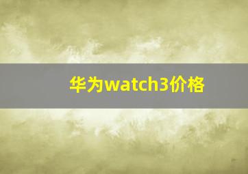 华为watch3价格