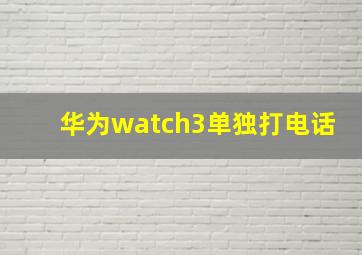 华为watch3单独打电话