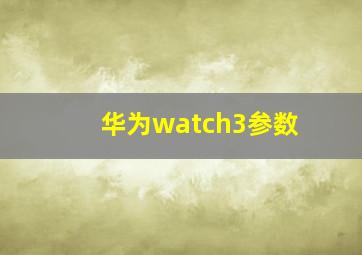 华为watch3参数