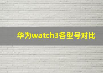 华为watch3各型号对比