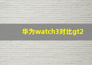 华为watch3对比gt2