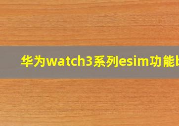 华为watch3系列esim功能bug