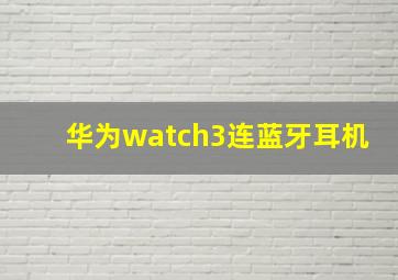 华为watch3连蓝牙耳机