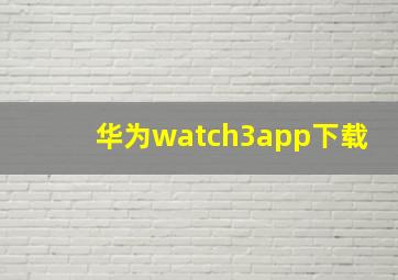 华为watch3app下载