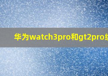 华为watch3pro和gt2pro续航