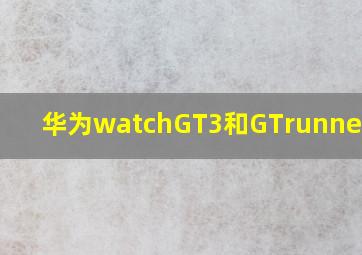 华为watchGT3和GTrunner区别