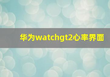 华为watchgt2心率界面