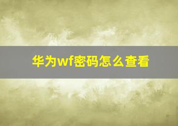 华为wf密码怎么查看