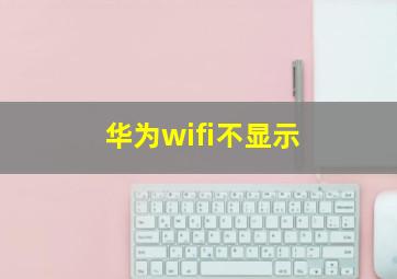 华为wifi不显示