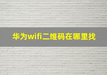 华为wifi二维码在哪里找