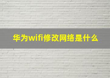 华为wifi修改网络是什么