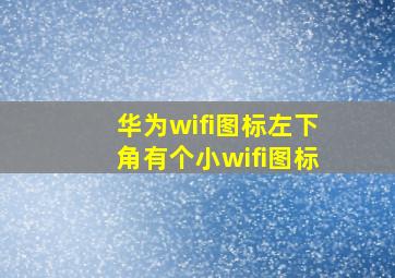 华为wifi图标左下角有个小wifi图标