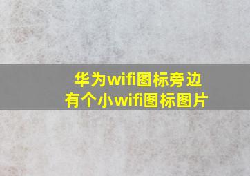 华为wifi图标旁边有个小wifi图标图片