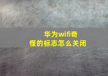 华为wifi奇怪的标志怎么关闭