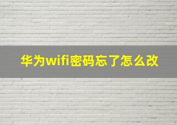 华为wifi密码忘了怎么改