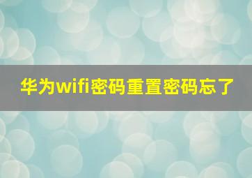 华为wifi密码重置密码忘了