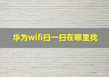 华为wifi扫一扫在哪里找