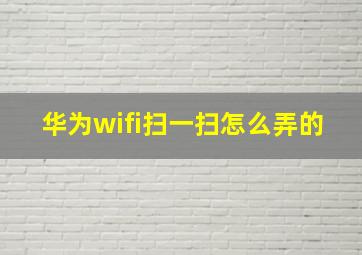 华为wifi扫一扫怎么弄的