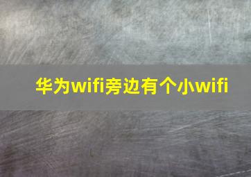 华为wifi旁边有个小wifi