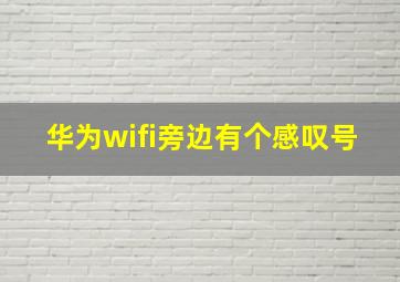 华为wifi旁边有个感叹号