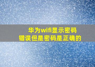 华为wifi显示密码错误但是密码是正确的