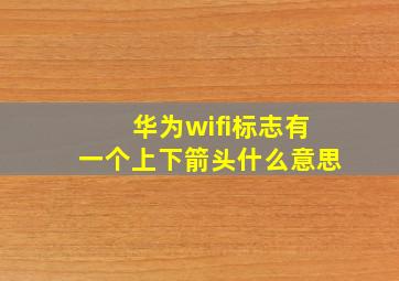 华为wifi标志有一个上下箭头什么意思