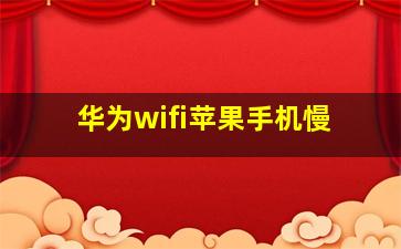 华为wifi苹果手机慢