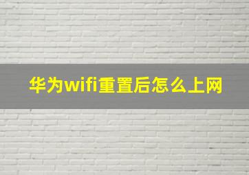 华为wifi重置后怎么上网