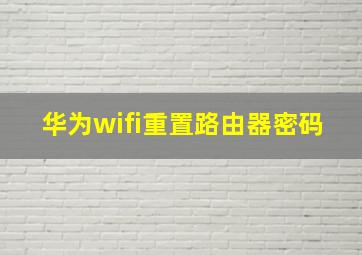 华为wifi重置路由器密码