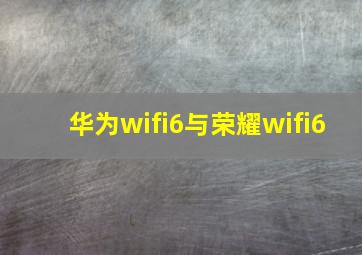 华为wifi6与荣耀wifi6