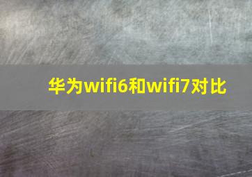 华为wifi6和wifi7对比