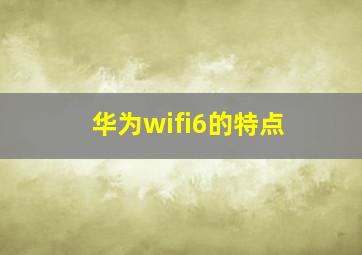 华为wifi6的特点