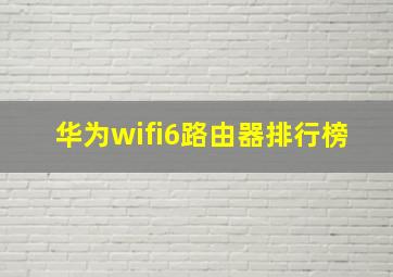 华为wifi6路由器排行榜