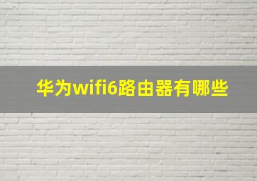 华为wifi6路由器有哪些