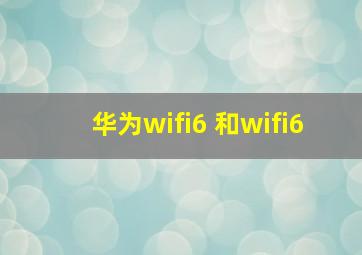 华为wifi6+和wifi6