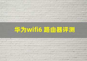 华为wifi6+路由器评测